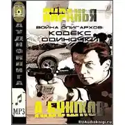 Постер книги Война олигархов. Кодекс одиночки