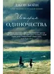 Бойн Джон - История одиночества