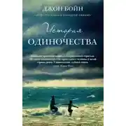 Постер книги История одиночества