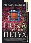 Павезе Чезаре - Пока не пропоет петух