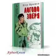 Постер книги Логово зверя
