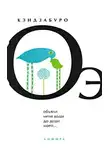 Кэндзабуро Оэ - Объяли меня воды до души моей