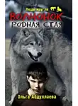Абдуллаева Ольга - Волчонок. Родная стая