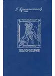 Крашенинников Николай - Девственность