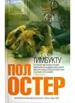 Остер Пол - Тимбукту