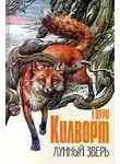 Килворт Гарри - Лунный зверь