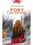 Михальская Анна - FOXY. Год лисицы