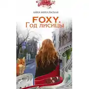 Постер книги FOXY. Год лисицы