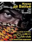 Жерар де Вилье - Убей Генри Киссинджера