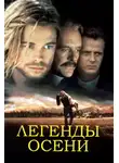 Гаррисон Джим - Легенды осени