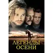 Постер книги Легенды осени