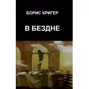 Постер книги В Бездне