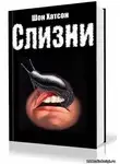 Хатсон Шон - Слизни