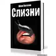 Постер книги Слизни