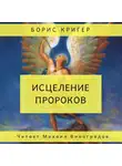 Кригер Борис - Исцеление пророков