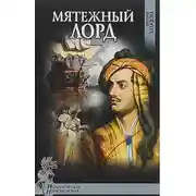 Постер книги Мятежный лорд