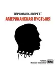 Эверетт Персиваль - Американская пустыня