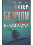 Бенчли Питер - Белая Акула