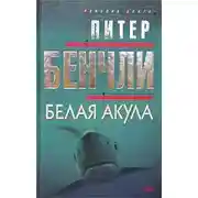 Постер книги Белая Акула