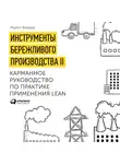 Лавкрафт Говард - Инструменты бережливого производства. Мини-руководство по внедрению методик бережливого производства