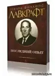 Лавкрафт Говард - Последний опыт