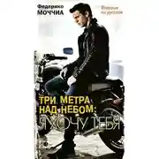 Постер книги Я хочу тебя