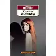 Постер книги Женщина на лестнице