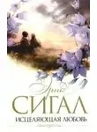 Сигал Эрик - Исцеляющая любовь
