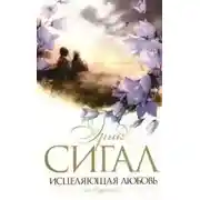 Постер книги Исцеляющая любовь