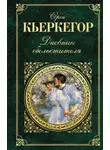 Кьеркегор Серен - Дневник обольстителя