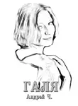 Чернышков Андрей - Галя