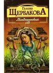 Щербакова Галина - Мандариновый год