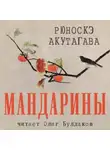  Акутагава Рюноскэ - Мандарины