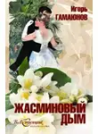 Гамаюнов Игорь - Жасминовый дым