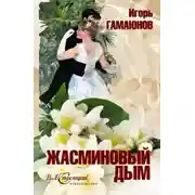 Постер книги Жасминовый дым