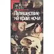 Постер книги Путешествие на край ночи