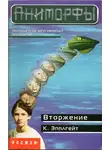 Эпплгейт Кэтрин - Вторжение