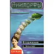 Постер книги Вторжение