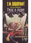 Лавкрафт Говард - Ужас в музее
