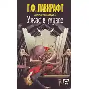 Постер книги Ужас в музее