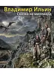 Ильин Владимир - Сказка на миллиард