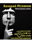Исхаков Валерий - Легкий привкус измены