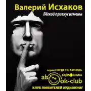 Постер книги Легкий привкус измены
