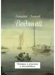 Логинов Геннадий - Водяной