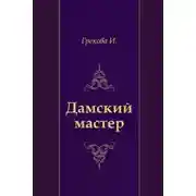 Постер книги Дамский мастер