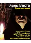 Веста Арина - Доля ангелов