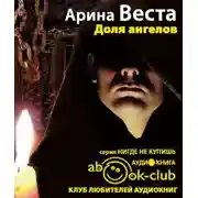 Постер книги Доля ангелов