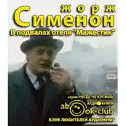 Постер книги В подвалах отеля Мажестик