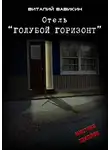 Вавикин Виталий - Отель "Голубой горизонт"