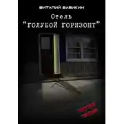 Постер книги Отель "Голубой горизонт"
